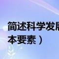 简述科学发展观的主要内容（科学发展观的基本要素）