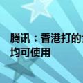 腾讯：香港打的士可用微信支付，香港居民和内地访港旅客均可使用