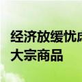 经济放缓忧虑升温，对冲基金八年来首次看跌大宗商品