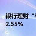 银行理财“半年报”出炉，存续规模同比增12.55%