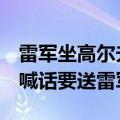 雷军坐高尔夫R刷5圈纽北直呼我的天呐 大众喊话要送雷军一台