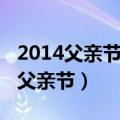 2014父亲节安乡志愿者慰问抗战老兵（2014父亲节）