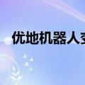 优地机器人变更为股份公司并增资至3.5亿