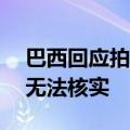 巴西回应拍到史上最清晰UFO：真实性暂时无法核实