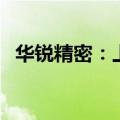 华锐精密：上半年净利润同比增长15.35%