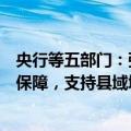 央行等五部门：强化乡村基础设施建设和公共服务设施金融保障，支持县域城乡融合发展