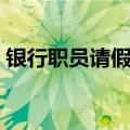 银行职员请假参加奥运 领导：批准 全力支持