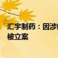 汇宇制药：因涉嫌短线交易公司股票，董事长、总经理丁兆被立案