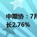 中期协：7月全国期货交易市场成交额同比增长2.76%