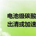 电池级碳酸锂价格跌破8万元/吨，行业产能出清或加速