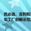 优必选、吉利和天奇股份战略合作，联合打造人形机器人汽车工厂创新示范应用