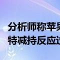 分析师称苹果投资者要保持冷静，不要对巴菲特减持反应过度