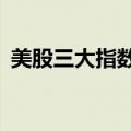 美股三大指数集体收跌，英特尔暴跌逾26%