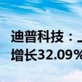 迪普科技：上半年净利润5205.83万元，同比增长32.09%