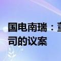 国电南瑞：董事会审议通过关于增设沙特分公司的议案