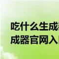 吃什么生成器网页版使用地址 AI驱动食谱生成器官网入口