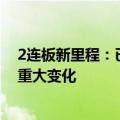 2连板新里程：已披露的经营情况、内外部经营环境未发生重大变化