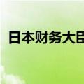 日本财务大臣铃木俊一：密切关注股市跌势