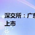 深交所：广东超华科技股份有限公司股票终止上市