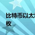 比特币以太坊闪崩：比特币失守50000美元/枚