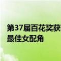 第37届百花奖获奖名单一览：张艺谋获最佳导演、赵丽颖获最佳女配角