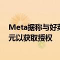 Meta据称与好莱坞影星洽谈AI语音项目，将提供数百万美元以获取授权