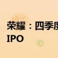 荣耀：四季度进行股份制改革，并将适时启动IPO