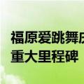 福原爱跳舞庆祝樊振东夺冠：职业生涯的一个重大里程碑