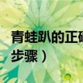 青蛙趴的正确姿势图解初学者（青蛙趴的正确步骤）