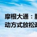 摩根大通：股市料持续承压，美联储预计以被动方式放松政策