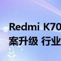 Redmi K70至尊版推送最新澎湃OS：护眼方案升级 行业最领先