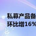 私募产品备案持续回暖：数量连升2月，7月环比增16%