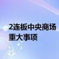 2连板中央商场：目前经营正常，不存在应披露而未披露的重大事项