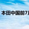 本田中国前7月终端汽车销量同比减少24.4%