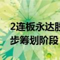 2连板永达股份：重大资产重组事项尚处于初步筹划阶段