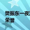 樊振东一夜涨粉超30万：勇夺金牌 捍卫团队荣誉