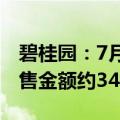 碧桂园：7月实现归属公司股东权益的合同销售金额约34.1亿元