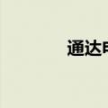 通达电气涨停上演“地天板”