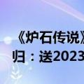 《炉石传说》开启玩家招募！国服9月25日回归：送2023全金卡