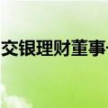 交银理财董事长张宏良已赴任交银施罗德基金