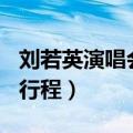 刘若英演唱会2019行程（刘若英2018演唱会行程）