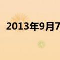 2013年9月7日十月几日（2013年9月7日）