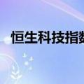 恒生科技指数跌超3%，恒生指数跌2.72%