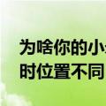 为啥你的小米SU7方向盘记忆 再下一次上车时位置不同？