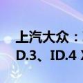 上汽大众：ID.家族7月新车交付11258辆，ID.3、ID.4 X同步上新