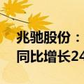 兆驰股份：2024年上半年净利润9.11亿元，同比增长24.04%