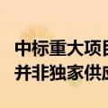 中标重大项目股价涨停，高德红外回应：公司并非独家供应商