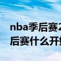 nba季后赛20212022什么时候开始（nba季后赛什么开始）