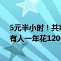 5元半小时！共享充电宝租金赶上停车费 网友吐槽用不起：有人一年花1200元