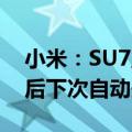 小米：SU7主动安全AEB功能默认开启 关闭后下次自动开启